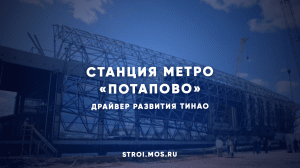 «Потапово» – новая станция метро в ТиНАО