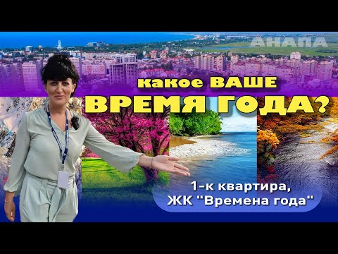 А какое ваше время года? #анапа #купитьквартиру #квартирауморя #жильеуморя