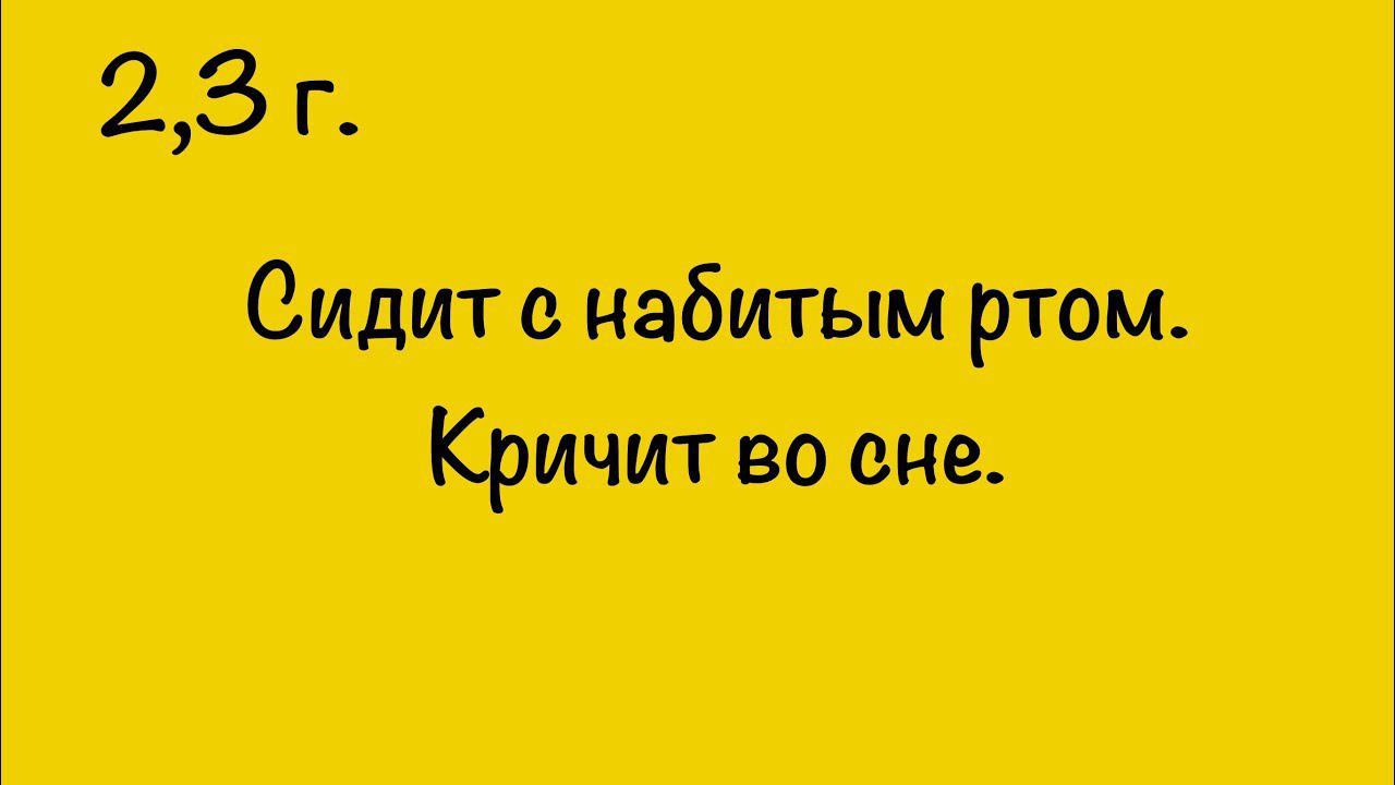 СИДИТ С НАБИТЫМ РТОМ. КРИЧИТ ВО СНЕ