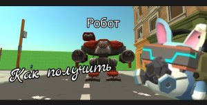 Как получить робота в Чикен ган