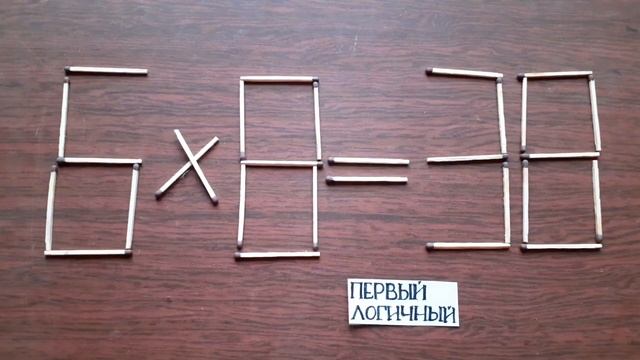 Ты обязательно сможешь преобразовать неверное равенство 6 х 8 = 38 Головоломки со спичками