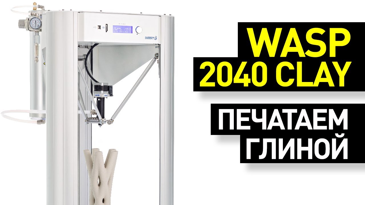 Обзор 3D-принтера WASP 2040 Clay: 3D-печать глиной и керамикой -дельта-принтер для работы со смесями