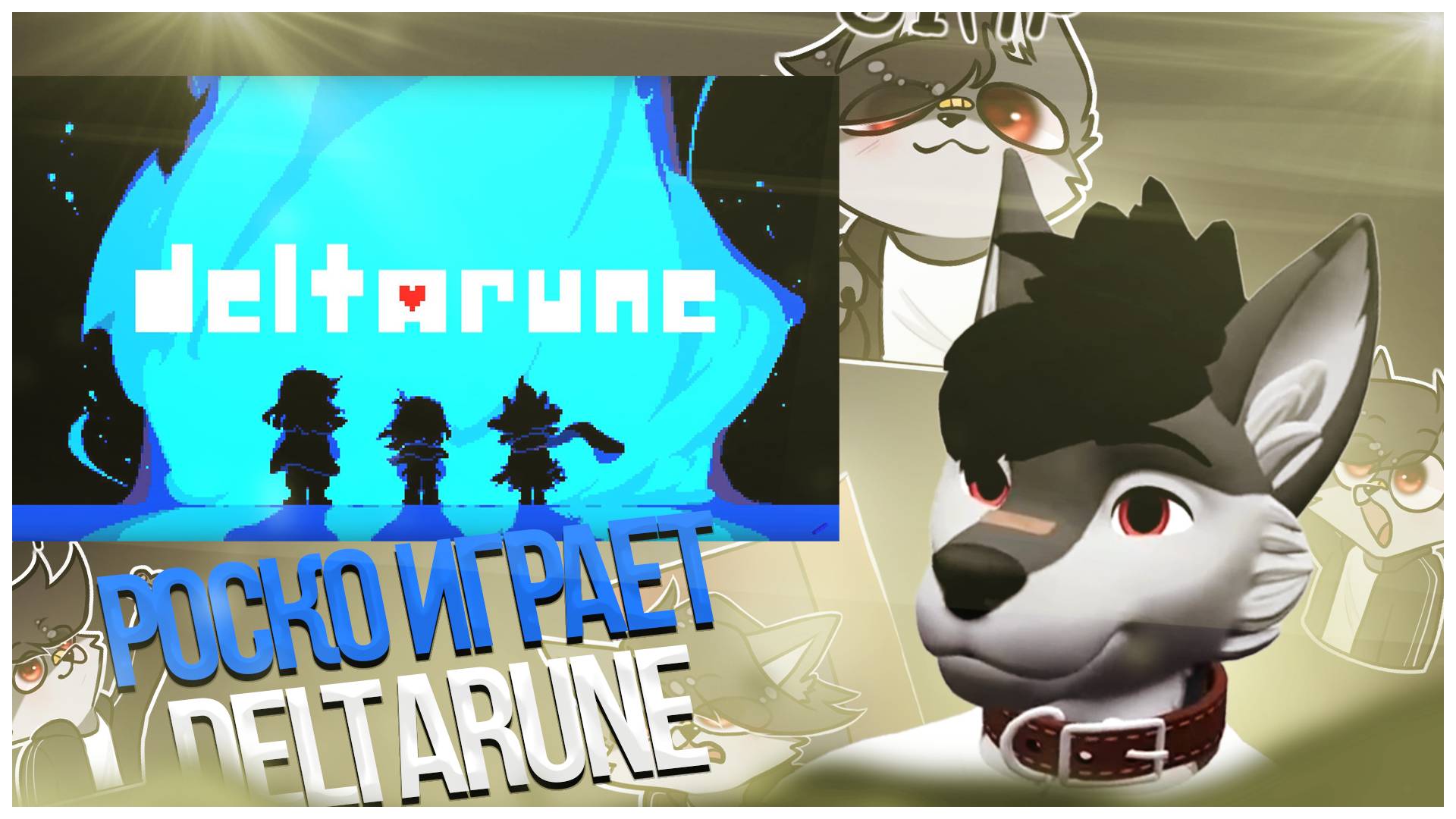 🐺 Роско играет в DELTARUNE