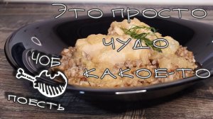 ЧОБ поесть. Сегодня у нас курица ПО-ЕВРЕЙСКИ