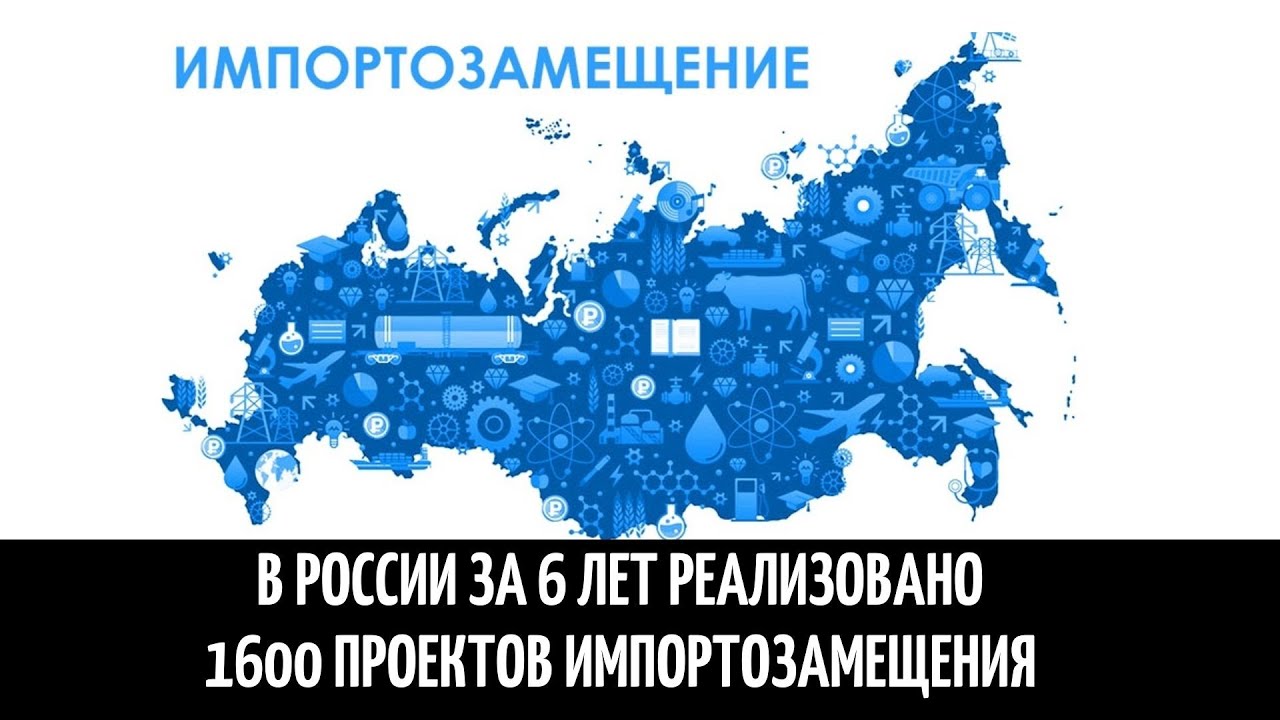 Про новую россию. Импортозамещение. Импортозамещение в Росси. Импортозамещение в России 2022. Программа импортозамещения.