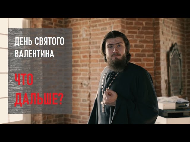 «День святого Валентина». Что дальше?