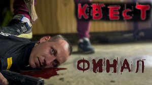 "квест" эпизод 9 ФИНАЛ, скоро все закончится