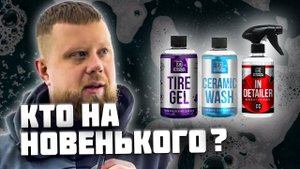 Обзор Chemical Russian - Ceramic Wash, Tire Gel и In Detailer