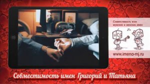 Совместимость имен Григорий и Татьяна