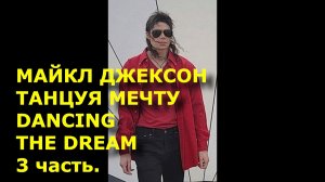 Майкл Джексон. Танцуя Мечту. Michael Jackson Dancing The Dream Часть 3. Поэмы и размышления.