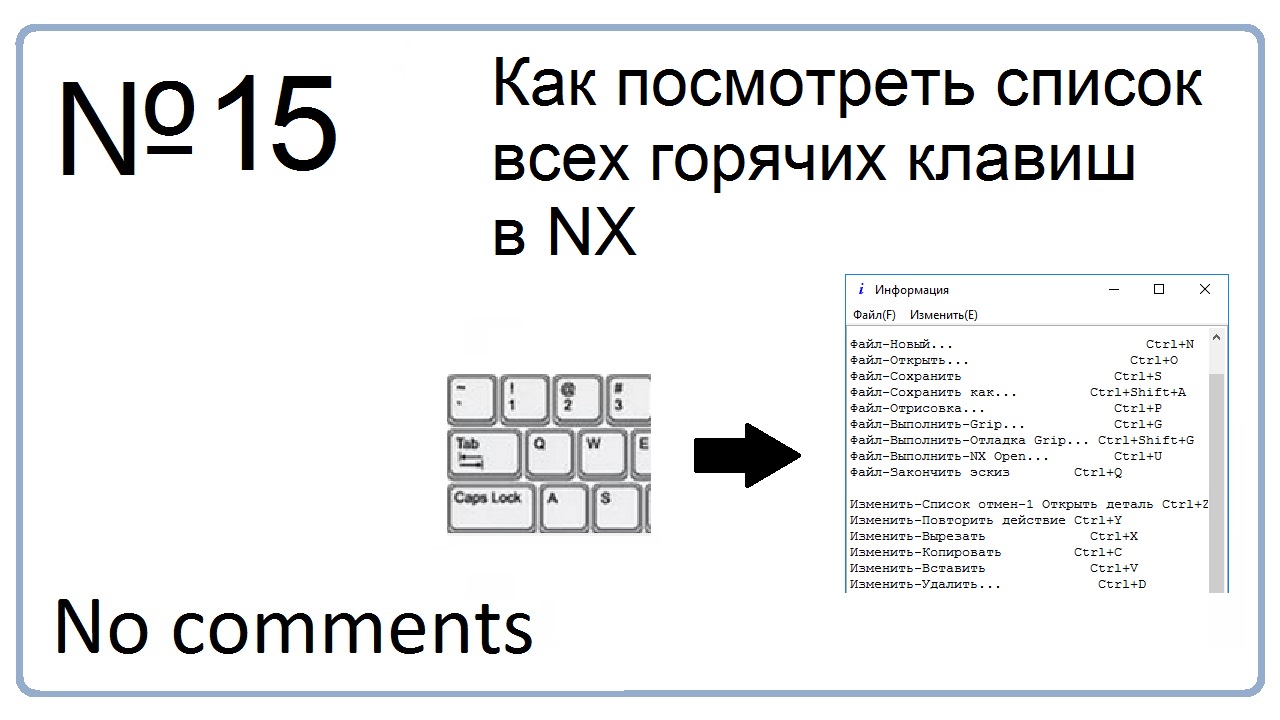 Как посмотреть список всех горячих клавиш в NX