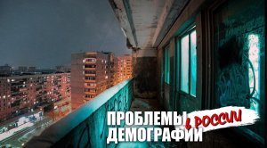 Проблемы демографии в России