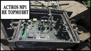Модулятор заднего моста мерседес актрос
