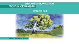 Георгий Скребицкий "Передышка" - детский аудиорассказ: слушать онлайн