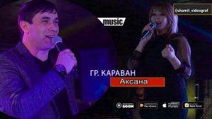 гр Караван Аксана Новинка 2020г.