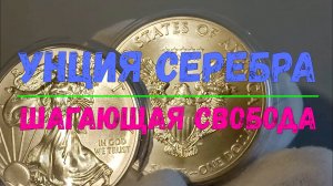 УНЦИЯ СЕРЕБРА ШАГАЮЩАЯ СВОБОДА