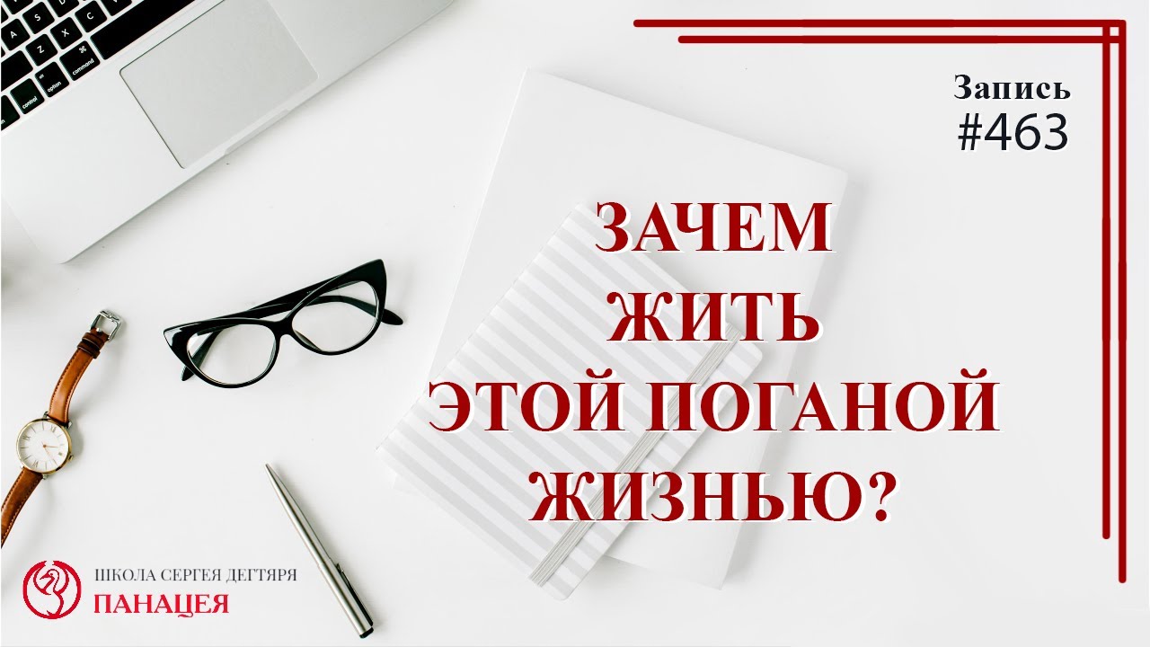 Зачем жить этой поганой жизнью! / записи Нарколога #463