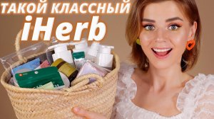 Очень УДАЧНЫЕ ПОКУПКИ с IHERB! | Айхерб