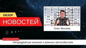 Автоновости недели с Олегом Мосеевым — 21.04.2023
