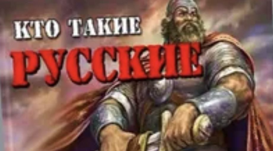 Кто такие русские? История длинной в 7000 лет....