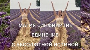 ТАНТРИЧЕСКИЙ ТАНЕЦ "ИНФИНИТИ8" ОТКРЫВАЕТ ЖЕНСКУЮ ИНТУИЦИЮ, МАГИЮ ВНУТРЕННЕГО СВЕТА. ЖЕНСКАЯ ЭВОЛЮЦИЯ
