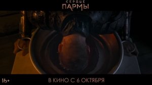 Сердце пармы |2022| Смотреть Онлайн |(Официальный Дубляж, 4K ULTRA HD) Трейлер, Фильм, Русский