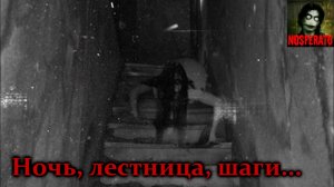 Истории на ночь - Ночь, лестница, шаги...