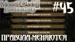 Mount & Blade II Bannerlord ПРОХОЖДЕНИЕ НА РУССКОМ #45 ПРАВИЛА МЕНЯЮТСЯ