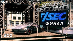 Split Second ► Прохождение ► Эпичный ФИНАЛ #12