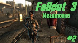 Мегатонна | Fallout 3 #002 [Прохождение] | Play GH