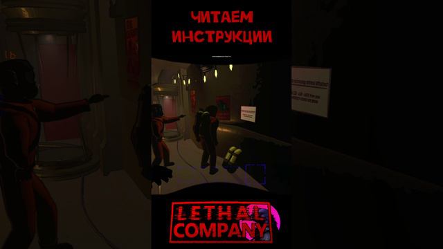 Инструкции Lethal Company