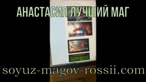 Ворожея Анастасия из Союз Магов России отзывы ❕