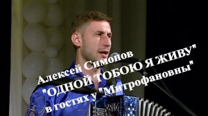 Алексей Симонов "Одной тобою я живу" в гостях у "Митрофановны"