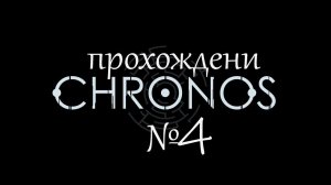 Chronos: Before the Ashes прохождение№4 прогулка по древним руинам!!!