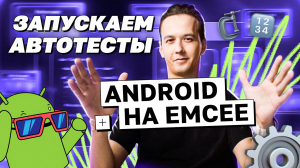 Запускаем автотесты Android на EMCEE | avito.code