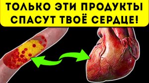 Запомни! Золотые продукты для сердца, сосудов и чистой крови!