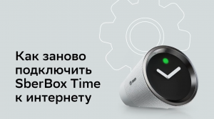 Как подключить SberBox Time к интернету?