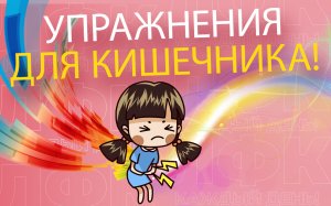 Упражнения для здорового кишечника | ЛФК