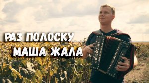 Раз полоску Маша жала. Сергей Годовалов