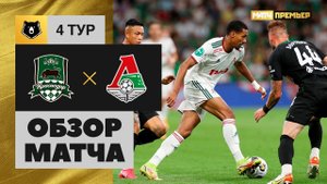 Краснодар - Локомотив. Обзор матча Мир РПЛ 06.08.2022