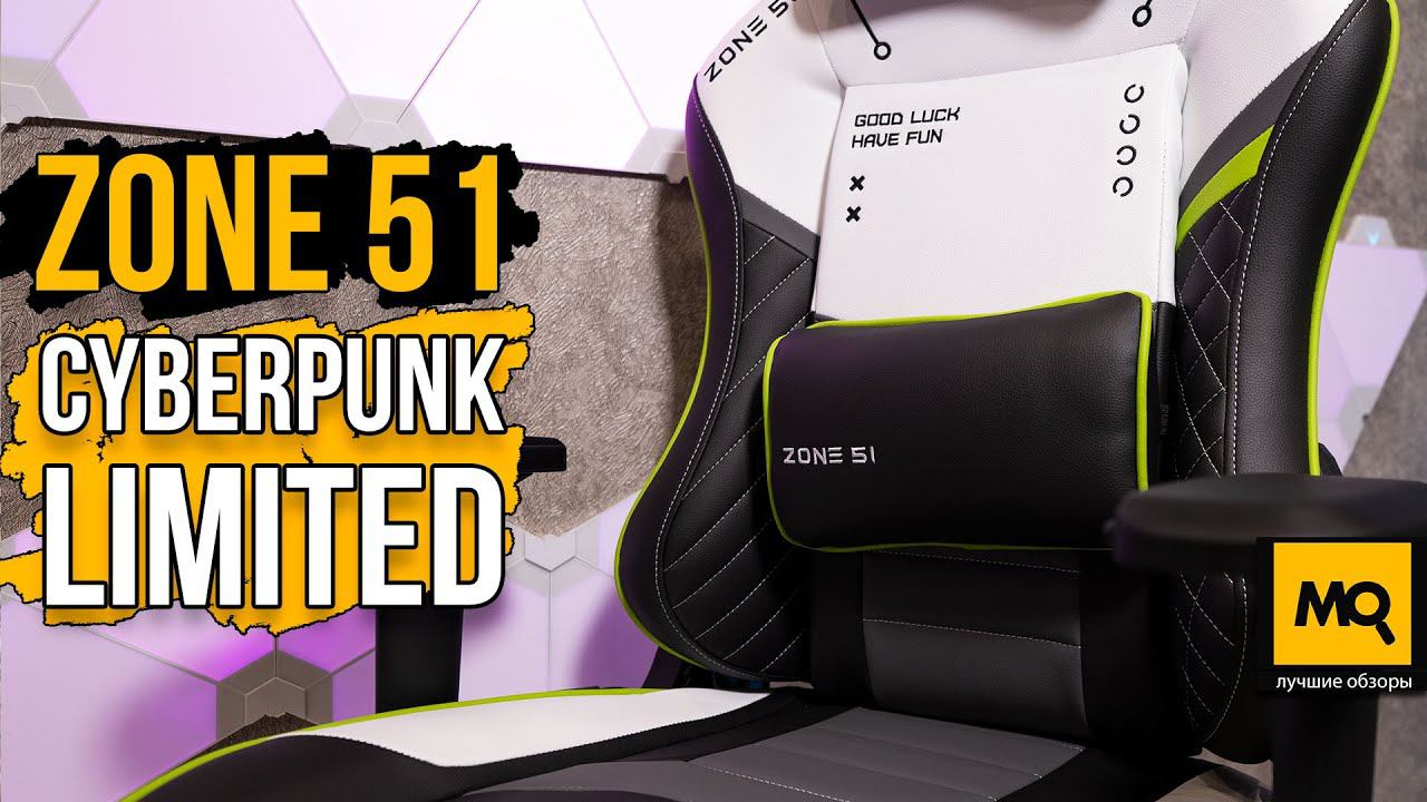 ZONE 51 Cyberpunk Limited обзор. Игровое кресло топового уровня