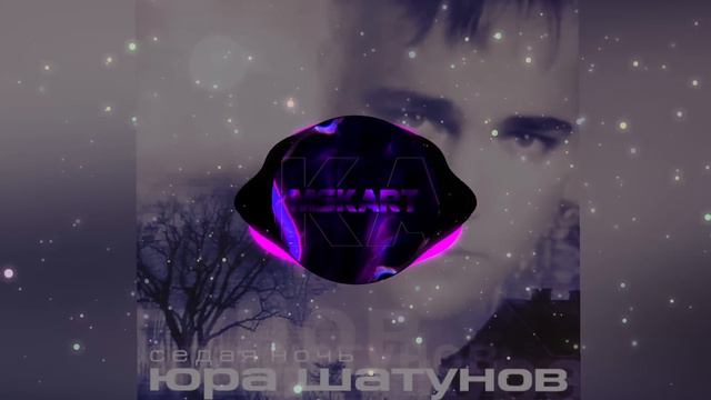 Юра Шатунов - Седая ночь