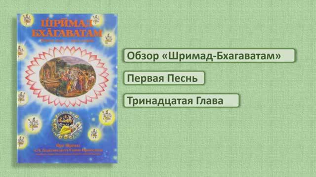Обзор Шримад-Бхагаватам 1.13
