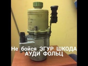 Не бойся ремонта ЭГУР ШКОДА АУДИ ФОЛЬЦ. Самые распространенные проблемы с ЭГУР... Отключение блоков