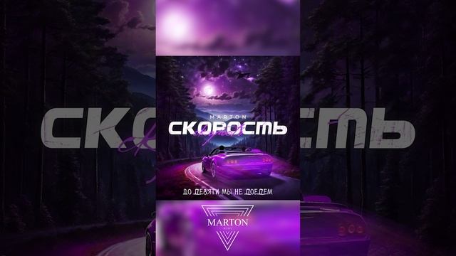 Marton - Скорость