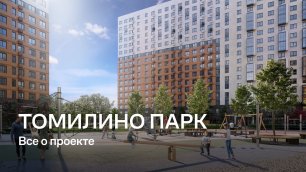 ЖК «Томилино Парк»к /  Все о проекте