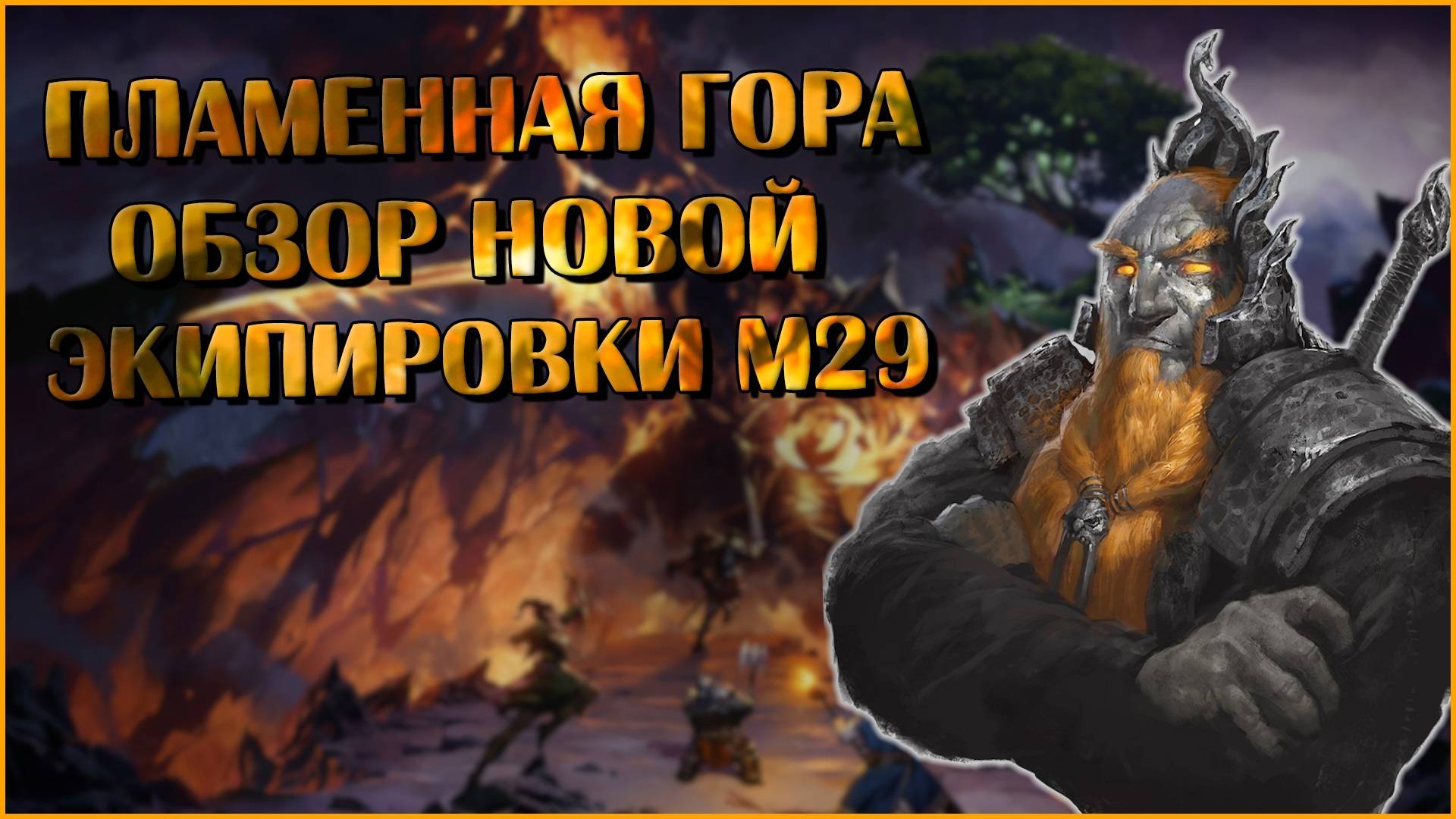 Пламенная Гора. Обзор Экипировки М29 | Neverwinter Online