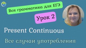 ЕГЭ Английский язык. Вся грамматика для ЕГЭ. Lesson 2. The Present Continuous Tense.