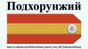 Подхорунжий