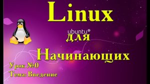 LINUX ОПЕРАЦИОННЫЙ СИСТЕМА  ВВЕДЕНИЕ ДЛЯ НАЧИНАЮЩИХ